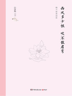 cover image of 西风多少恨 吹不散眉弯